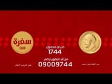 مسابقة الجنيه الدهب علي سي بي سي سفرة | 16 رمضان