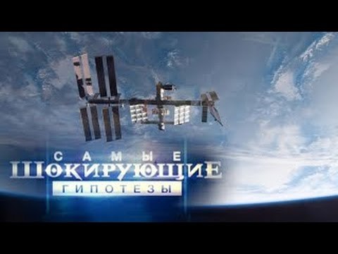Самые шокирующие гипотезы. Кто сказал - поехали?