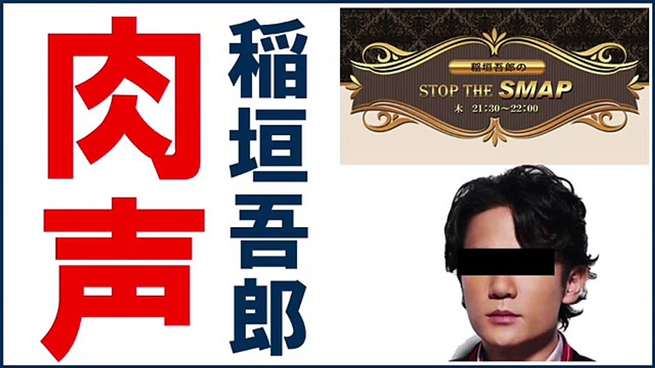 8月18日スマップ稲垣吾郎ラジオSTOP THE SMAP解散報道後初肉声