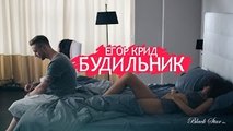 Егор Крид - Будильник