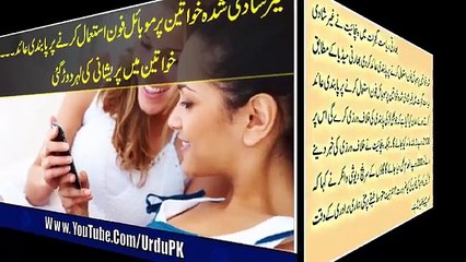 Gair Shahdi Shuda Khawateen Ka Mobile Istimal Par Pabandi -