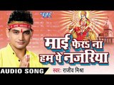 माई कर दो मेरा बेडा पार | Mai Fera Na Ham Pe Najariya | Rajeev Mishra | Bhojpuri Devi geet Song