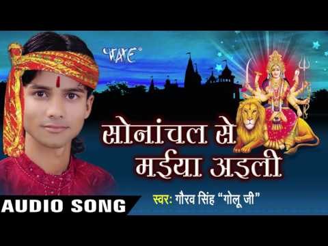 सोनांचल से मईया आइली | Sonachal Se Maiya Aaili | Gaurv Singh Golu ji | Bhojpuri Devi Geet