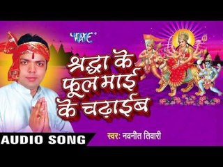 आसान लगावा अबकी निमिया के छावा में | Shradha Ke Phool Mai Ke Chadhaib | Navnit Tiwari