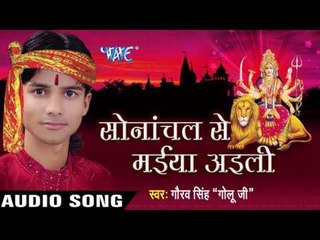 मन करे चुमली चरण शेरावाली | Sonachal Se Maiya Aaili | Gaurv Singh "Golu ji " | Bhojpuri Devi Geet