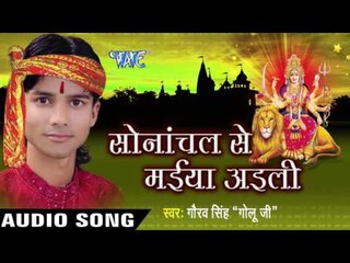 आईना मेरे भोले आईना | Sonachal Se Maiya Aaili | Gaurv Singh "Golu ji " | Bhojpuri Devi Geet