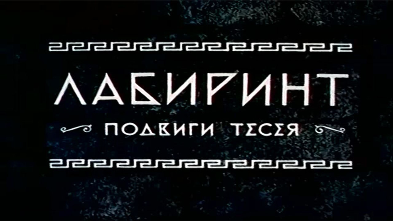 Лабиринт. Подвиги Тесея (1971)