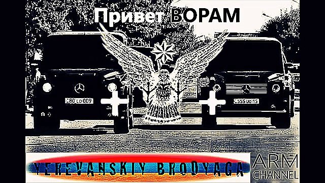 ''КАВКАЗ МАФИЯ'' АРМЯНСКАЯ. ДОЛЯ ВОРОВСКАЯ ''ЕРЕВАНСКИЙ БРОДЯГА''