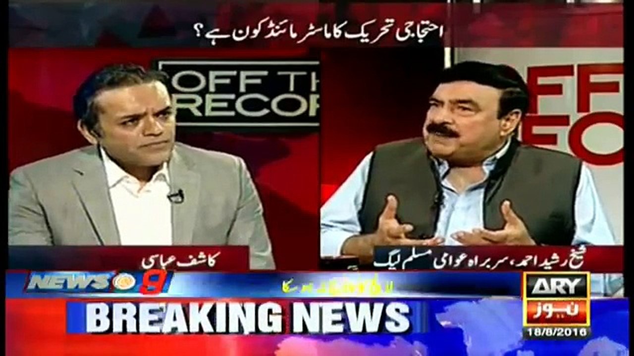 Shaikh Rasheed Ahmad statement about Syed Khurshid Ahmed Shah & Achakzai Off The Record 18th August 2016 - [CurrentAffairsOfficial]