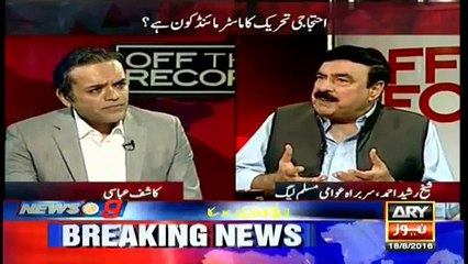 Shaikh Rasheed Ahmad statement about Syed Khurshid Ahmed Shah & Achakzai Off The Record 18th August 2016 - [CurrentAffairsOfficial]