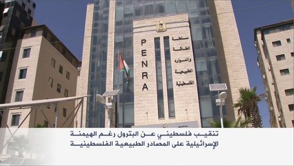 هل ينجح استخراج النفط الفلسطيني تحت الاحتلال؟