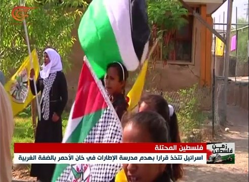 الفلسطينيون يواجهون قرار إسرائيل هدم مدرسة