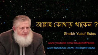 Sheikh Yusuf Estes in Bangla (আল্লাহ কোথায় থাকেন ?)