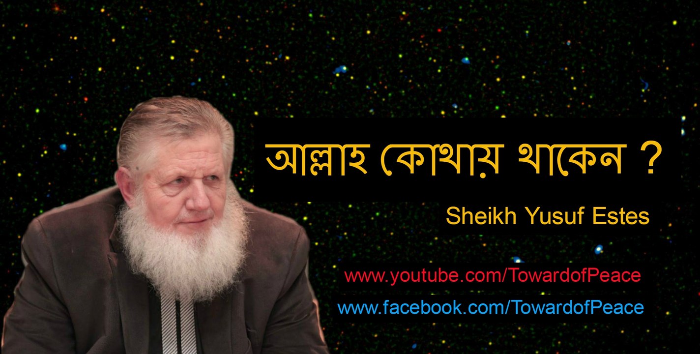 Sheikh Yusuf Estes in Bangla (আল্লাহ কোথায় থাকেন ?)