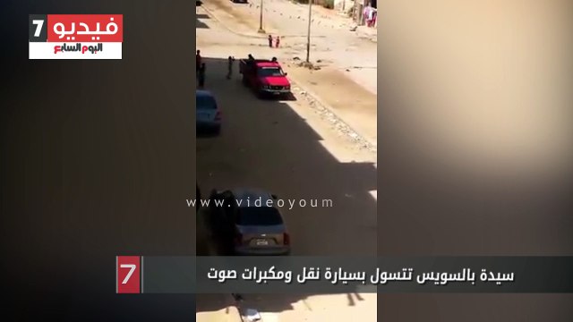 سيدة بالسويس تتسول بسيارة نقل ومكبرات صوت