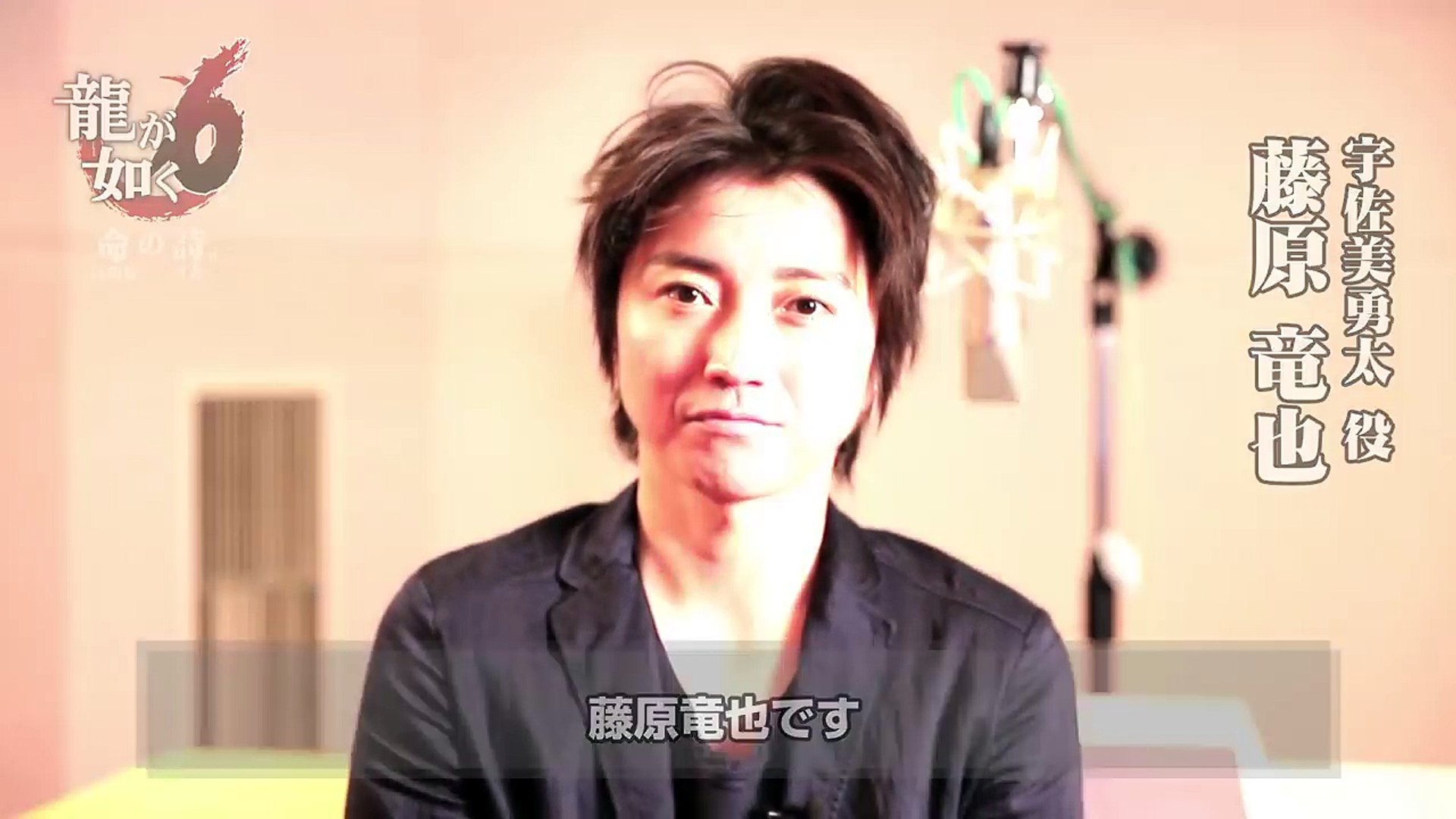 Ps4専用ソフト 龍が如く６ 命の詩 藤原竜也スペシャルインタビュー Video Dailymotion