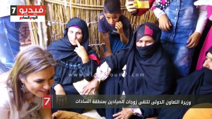 وزيرة التعاون الدولى تلتقى زوجات الصيادين بمنطقة السادات