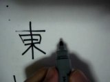 How to write japanese character Higashi