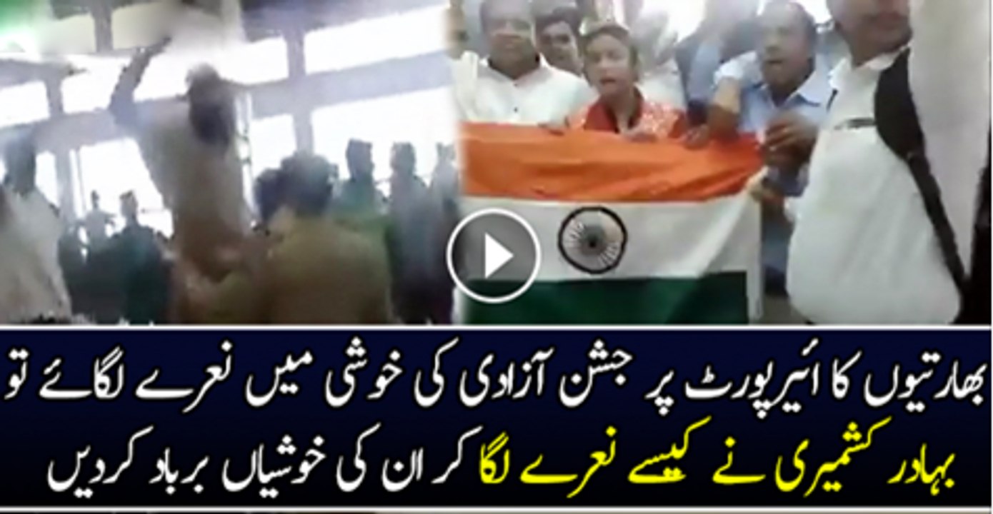 Bharti Jab Dhali Air Port  Par Jashne Azadi Ka Jashion Mana Rahy Thy To Aik Bhahadar Kasmeri Ne Allah Ho Akber Ka nara Laga Kar In Ki Khusya Barbad Kar Di