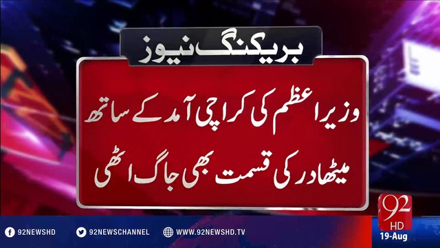 Nawaz Sharif ki Krachi Amad Se Mithadar Ki Qismat Bhi Jaag Uthi - 19-08-2016 - 92NewsHD