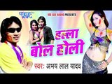 होलिया में चोली रंगाइल | Halla Bol Holi | Abhay Lal Yadav | Bhojpuri Holi Song