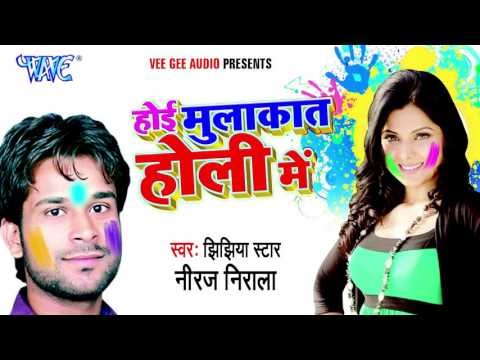 रंगे दा मास्टराइन | Hoi Mulakat Holi Me | Jhijhiya Star Niraj Nirala | Bhojpuri Holi Song