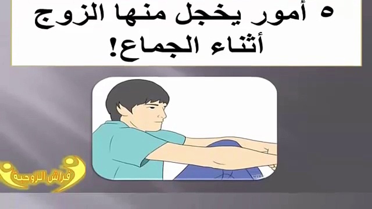 5 امور يخجل منها الزوج أثناء الجماع!