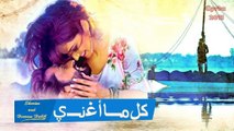 Sherine and Hossam Habib - Kol Maghanni / شيرين وحسام حبيب - كل ما أغني