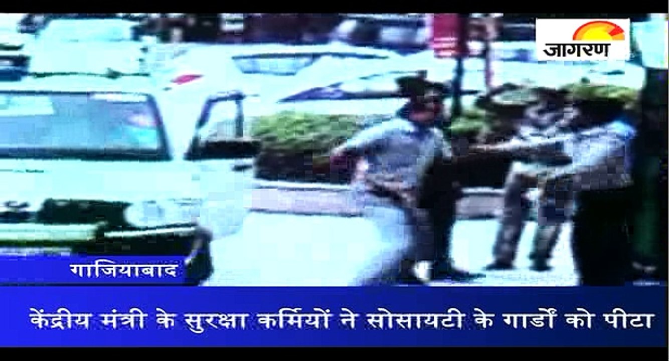 केंद्रीय मंत्री के सुरक्षा कर्मियों ने सोसायटी के गार्डों को पीटा