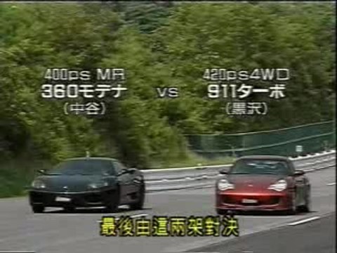 Modena F360 VS Porsche 911Turbo
