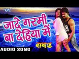 जादे गर्मी बा देहिया में - Pawan Singh - Gadar - Bhojpuri Hot Songs 2016 new