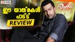 Prithviraj's Oozham Malayalam Movie  Ee Yathrakal Song Review - Filmyfocus.com