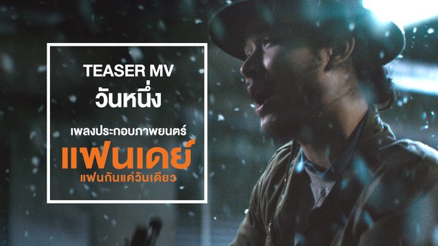 TEASER MV วันหนึ่ง (Cover Version) - ชาติ สุชาติ (Ost.แฟนเดย์..แฟนกันแค่วันเดียว)