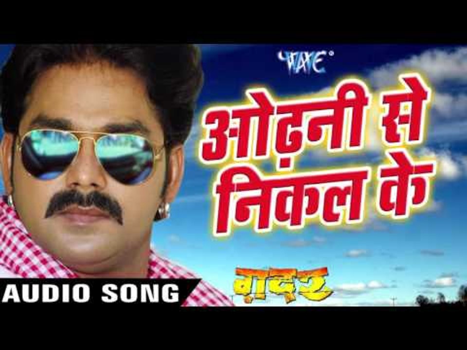 देदs दिल ओढ़नी से निकाल के - Pawan Singh - Latest Bhojpuri Song - Gadar - Bhojpuri Hot Songs 2016 new
