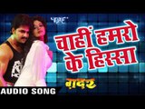 चाही हमरो के हिस्सा - Gadar - Pawan Singh - New Bhojpuri Songs - Bhojpuri Hot Songs 2016 new