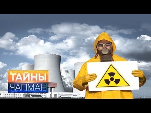 Тайны Чапман. Следы радиации