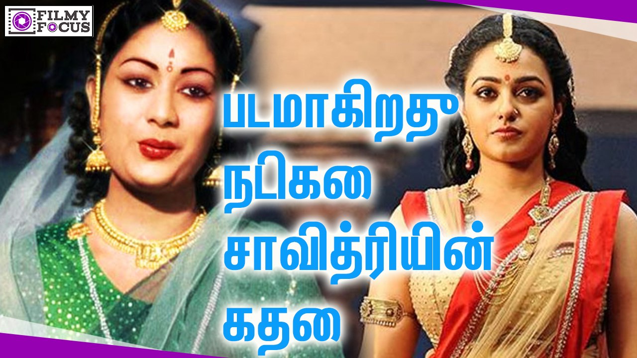 படமாகிறது நடிகை சாவித்ரியின் கதை || Classic Actress Savithri's Life Becomes A Film