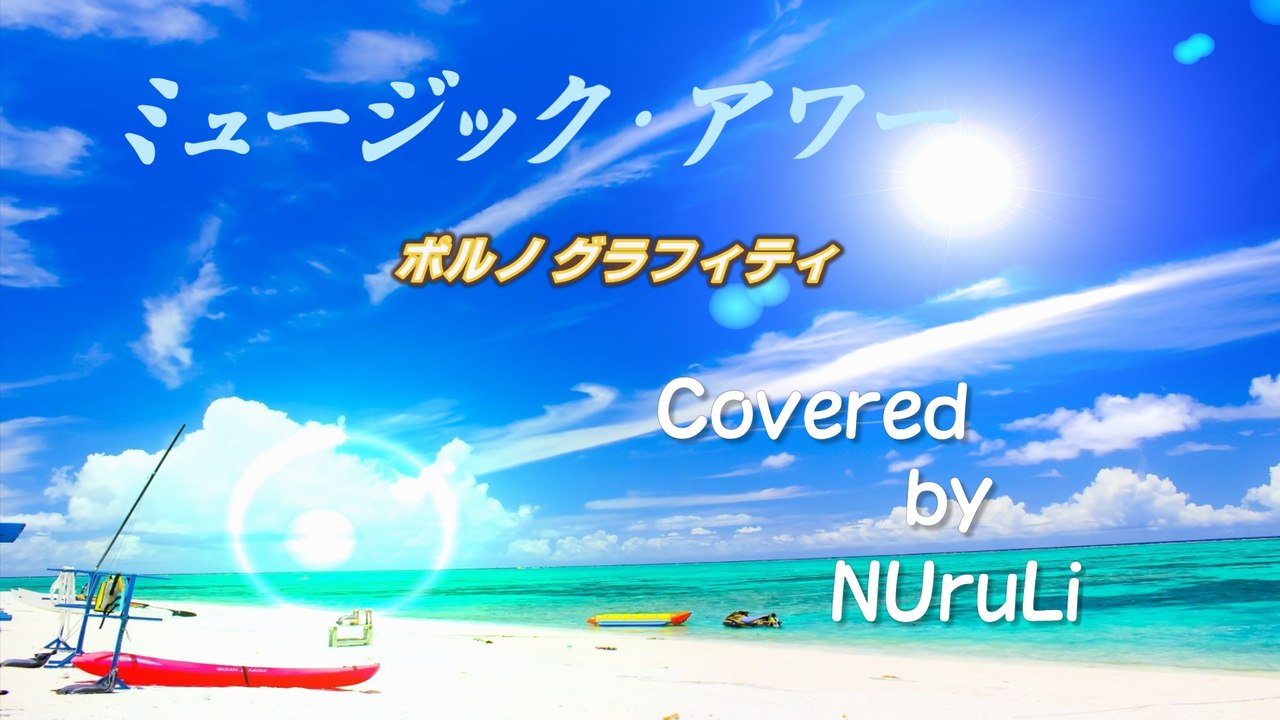 ミュージック・アワー /ポルノグラフィティ 【和楽器アレンジ】　歌ってみた