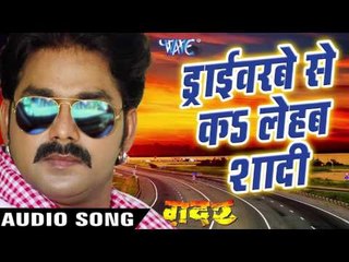 ड्राइवरवा से कर लेहब शादी - New Bhojpuri Hot Song - Gadar - Bhojpuri Hot Songs 2016 new