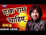 एक राम चाहिए - Kailash Kher - Latest Hindi Song - Gadar Film - Hindi Songs 2016 new