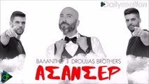 Βαλάντης Feat. Droulias Brothers - Aσανσέρ (Official Remix)