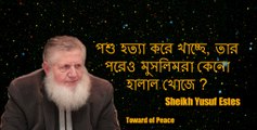 Sheikh Yusuf Estes in Bangla (পশুকে হত্যা করে খাচ্ছে, তার পরেও মুসলিমরা কেনো হালাল খোজে ?)