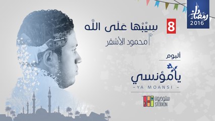 8. سيبها على الله - من ألبوم يَا مُؤْنِسِيْ - محمود الأشقر