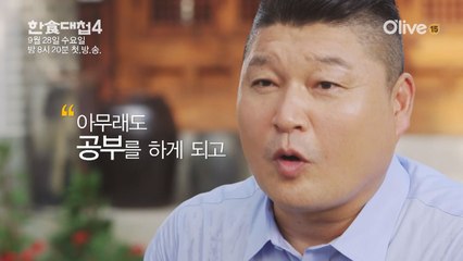 [최초공개] 강호동, 한식대첩 앞에서 겸손해진 천하장사!
