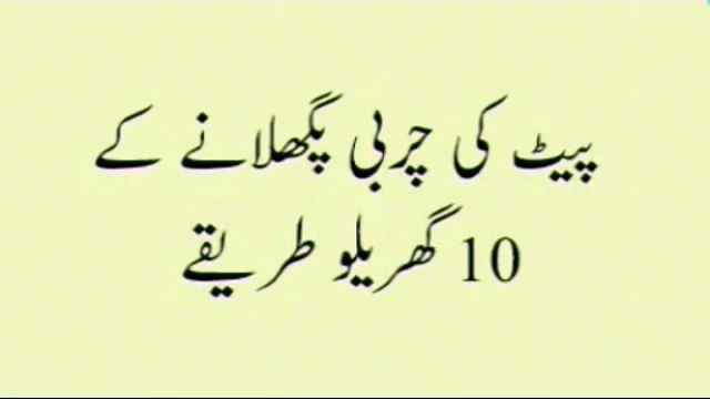 Pait Kam Karne Ka Totka - Motape Ka iLaaj