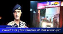 बाहरी दिल्ली में बदमाशों ने की पुलिस कॉन्सटेबल की गोली मारकर हत्या