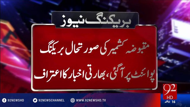 Indian newspaper admits that situation in Kashmir is on breaking points - 20-08-2016 - 92NewsHD