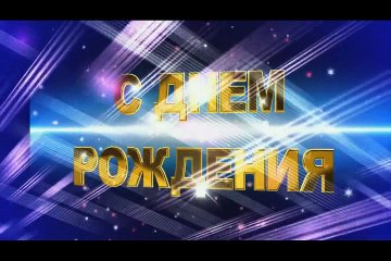 С днём рождения, Наташенька!