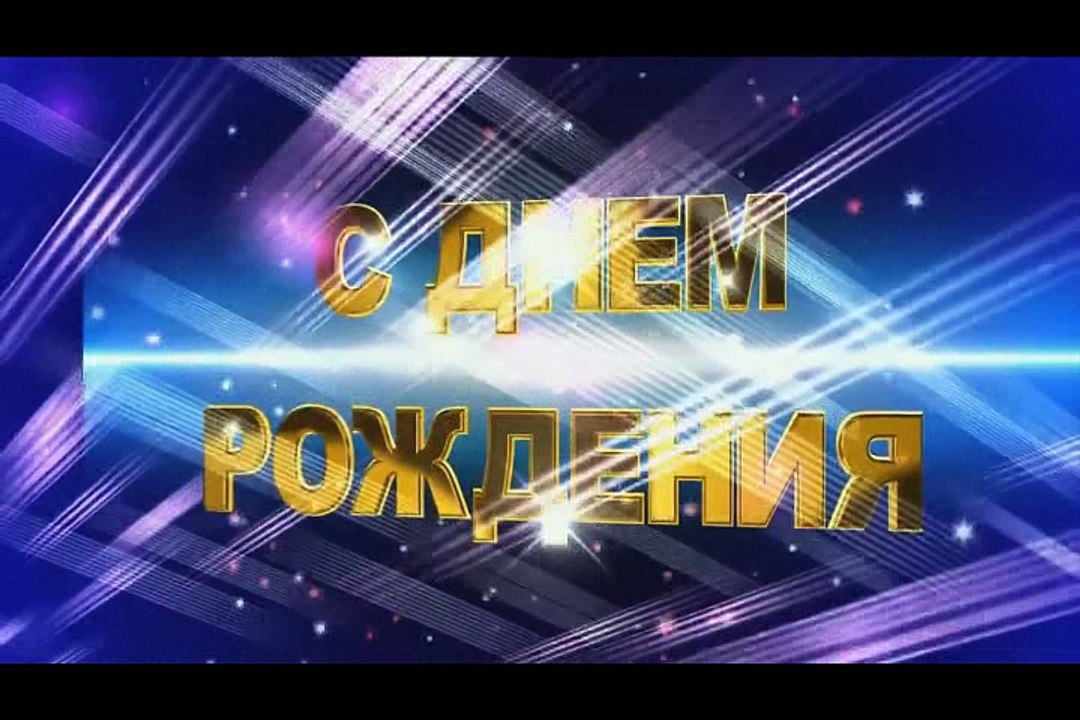 С днём рождения, Наташенька!