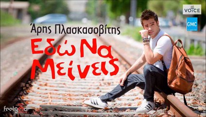 Άρης Πλασκασοβίτης - Εδώ Να Μείνεις | Aris Plaskasovitis - Edo Na Meineis (New 2016)